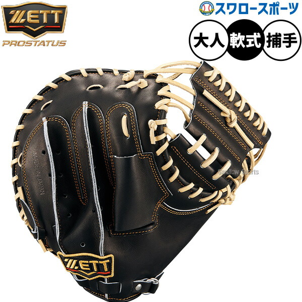 ゼット 軟式 プロステイタス 小林タイプ 捕手用 BRCB30920 [右利き用