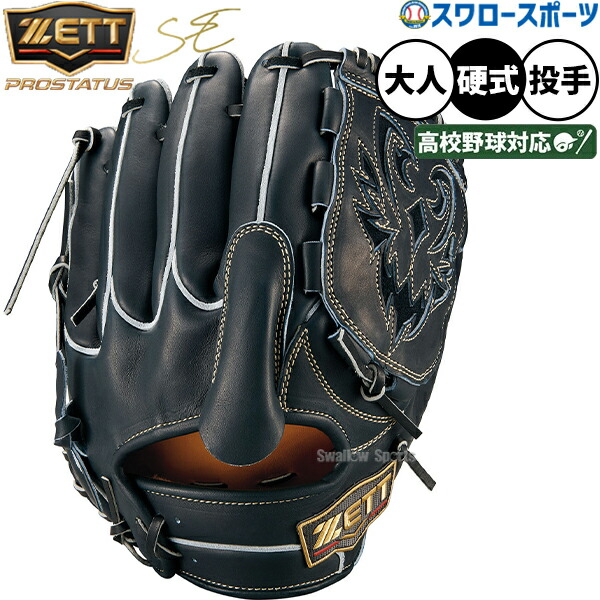 楽天市場】zett プロステイタス グローブ 投手用 硬式の通販