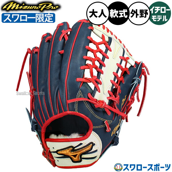 野球グローブ ミズノ 軟式 イチロー グローブ」の人気商品一覧 | 安い