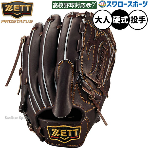 楽天市場】＼4・5日:クーポン配布／ 野球 ゼット プロステイタス 硬式