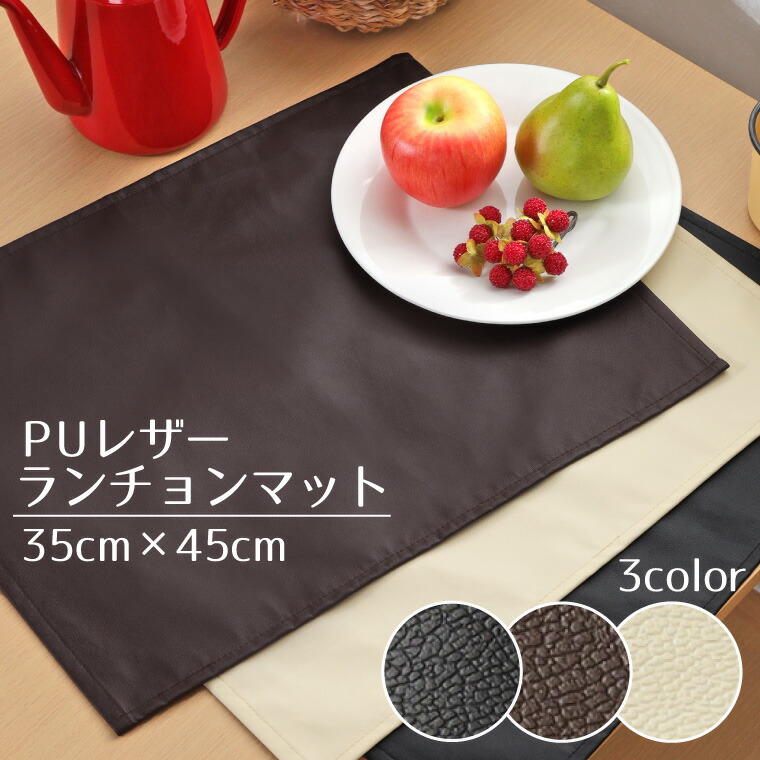 楽天市場】＼楽天スーパーSALE／ ランチョンマット PUレザー 約35×45cm