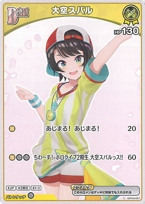 ホロカ ホロカ 大空スバルHR 大空スバル HR