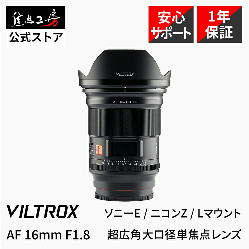 楽天市場】【クーポン配布！1/20】Viltrox AF 16mm F1.8 STM ASPH ED
