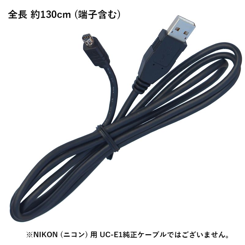楽天市場】USB接続ケーブル UC-E1互換 約130cm NIKON ニコン用
