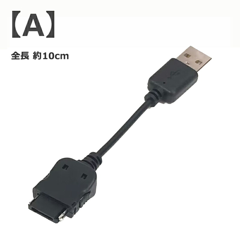 楽天市場】SoftBank ガラケー 3G用 USB充電ケーブル docomo FOMA携帯