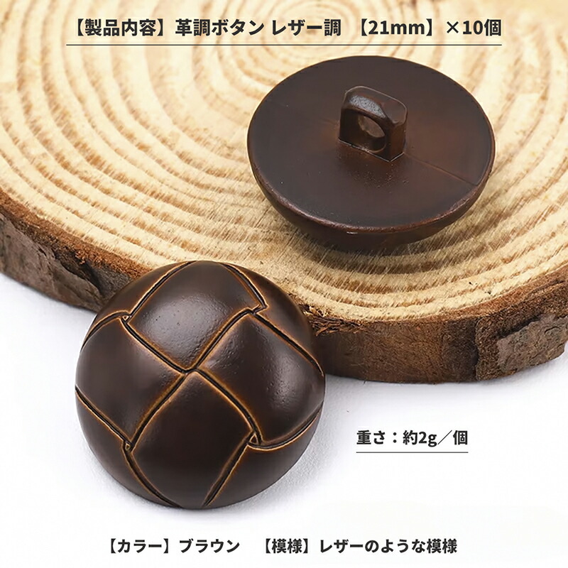 楽天市場】【10個】 革調ボタン レザー調 【ブラウン】 【21mm