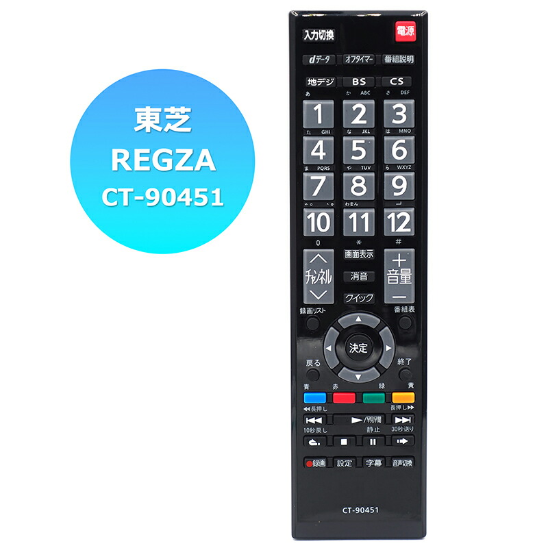 楽天市場】【東芝 レグザ用】 テレビリモコン CT-90451 設定不要 スグ