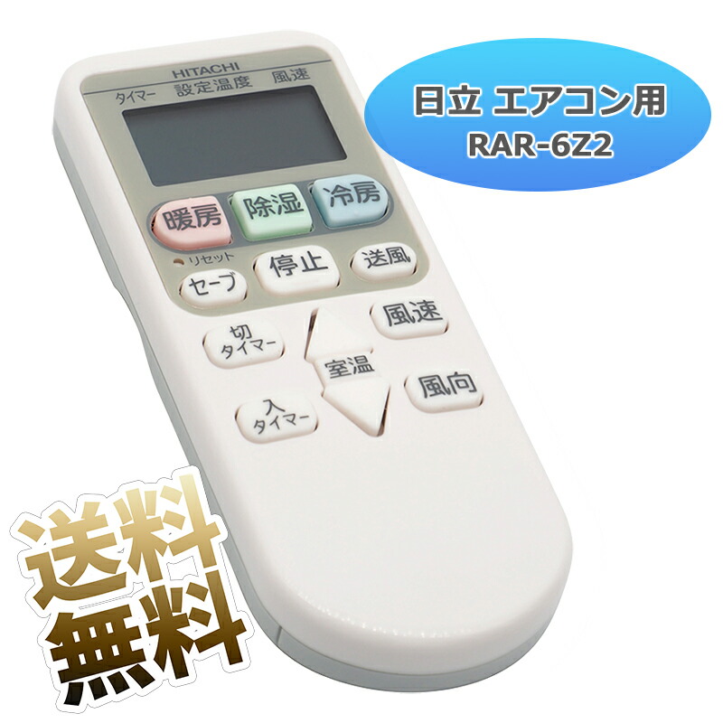 楽天市場】【日立 白くまくん】 エアコン リモコン RAR-6Z2 日立専用