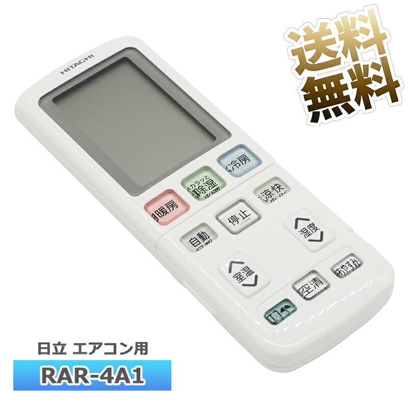 楽天市場】【日立用】 エアコン リモコン RAR-4A1 日立専用 HITACHI用