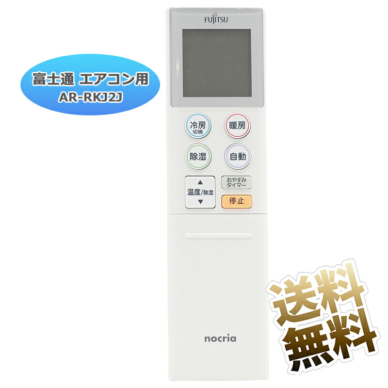 楽天市場】【富士通 ノクリア】 エアコン リモコン AR-RKJ2J 設定不要