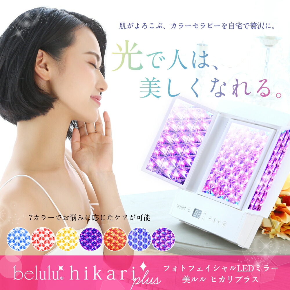 楽天市場】美ルル ヒカリプラス 美顔器 光美容器 LED リフトアップ
