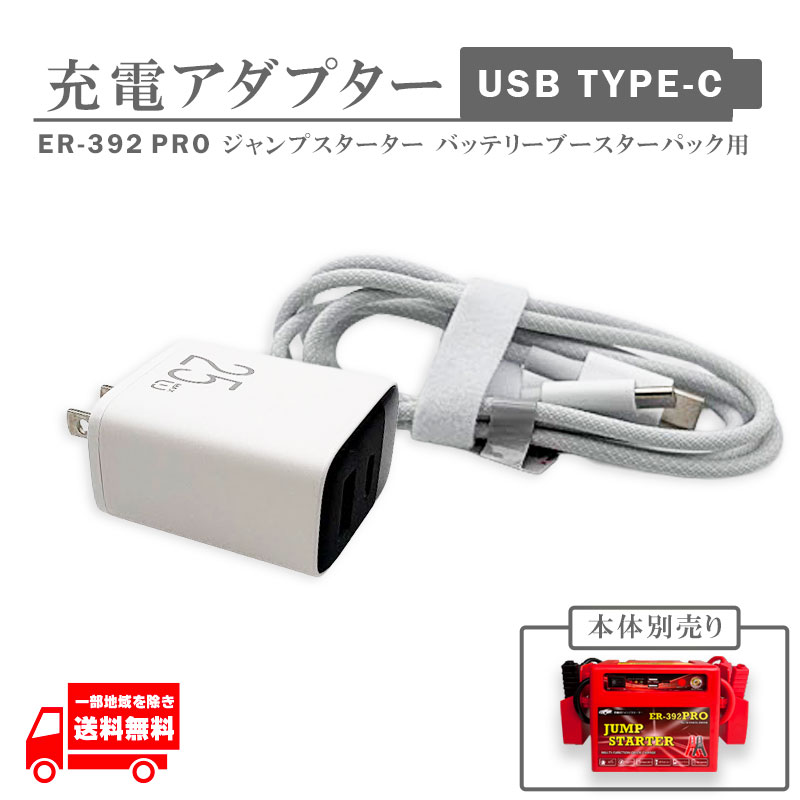 楽天市場】プロ仕様 ER-392 pro ジャンプスターター 用 充電
