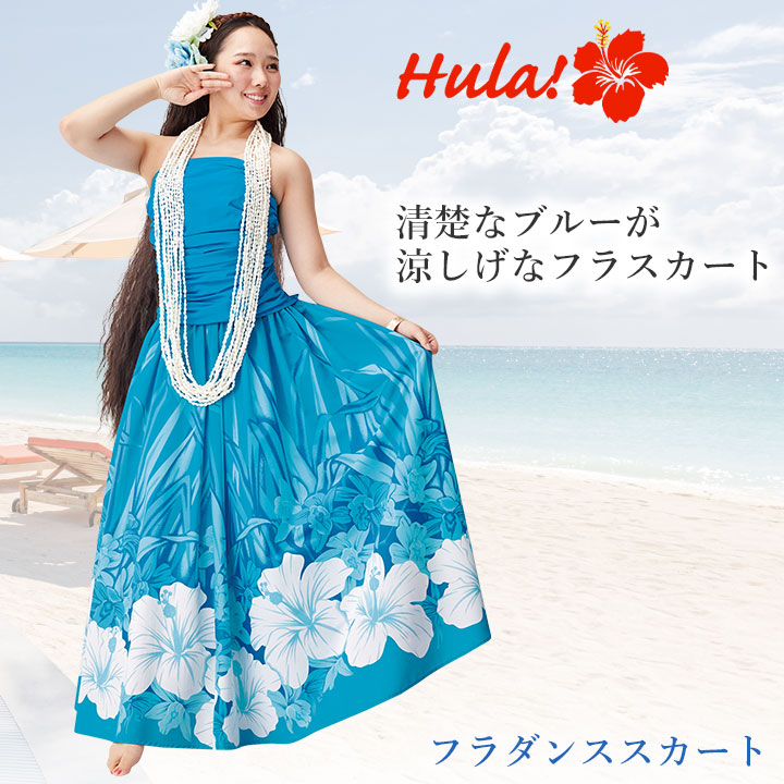 楽天市場】即納☆ フラダンススカート（ロング） [SK508-3725