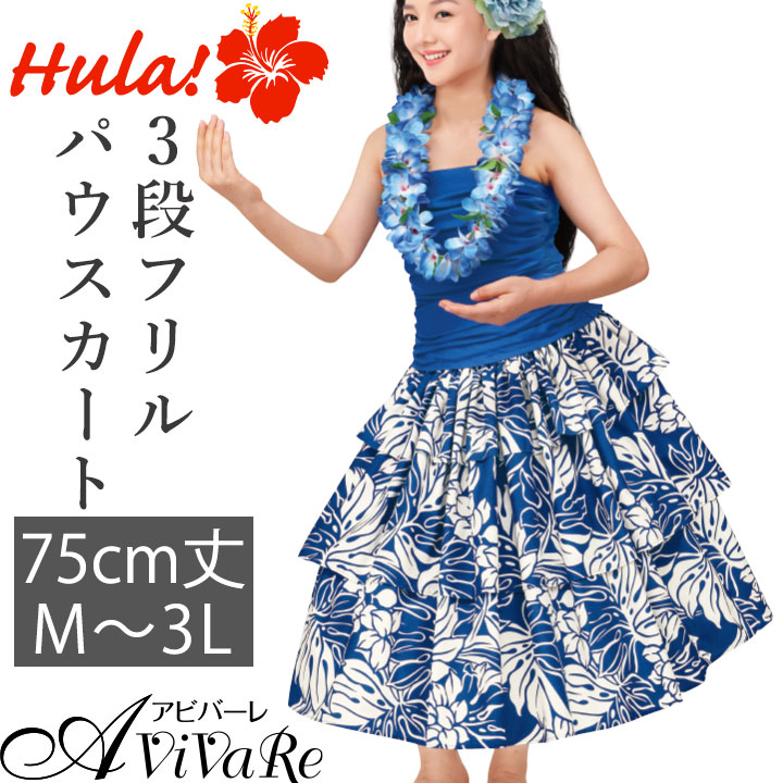 楽天市場】即納☆ 3段フリルパウスカート [3768-SK531-4] フラダンス