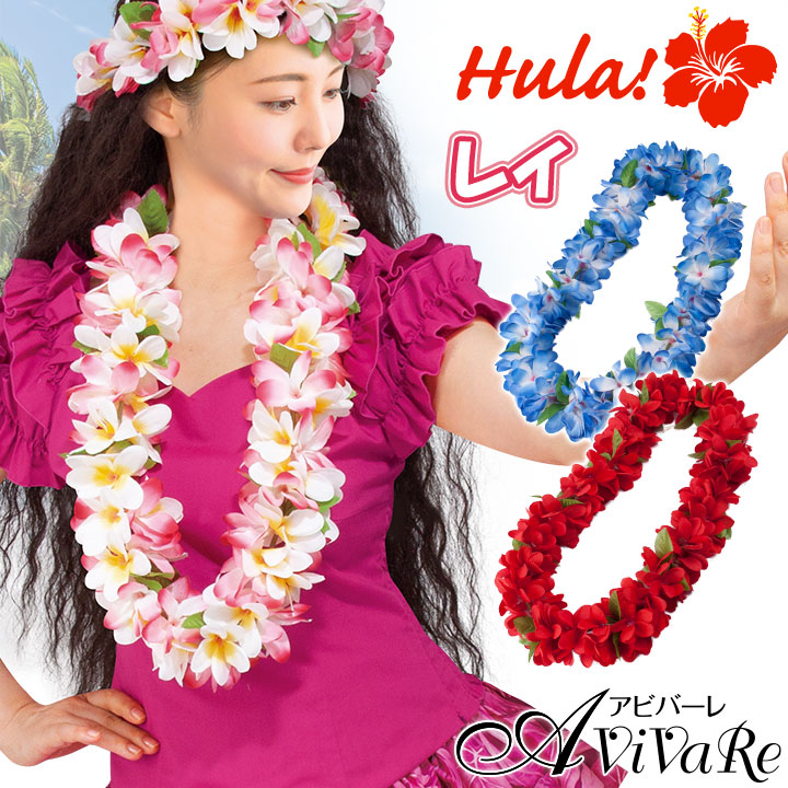 楽天市場】【スーパーSALE】即納☆ レイ [CN-GD009-3688] フラダンス