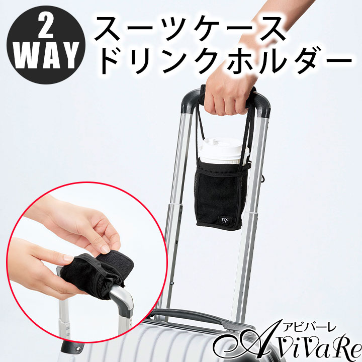 楽天市場】【送料無料】Tri+ 2wayスーツケースドリンクホルダー [Z3102