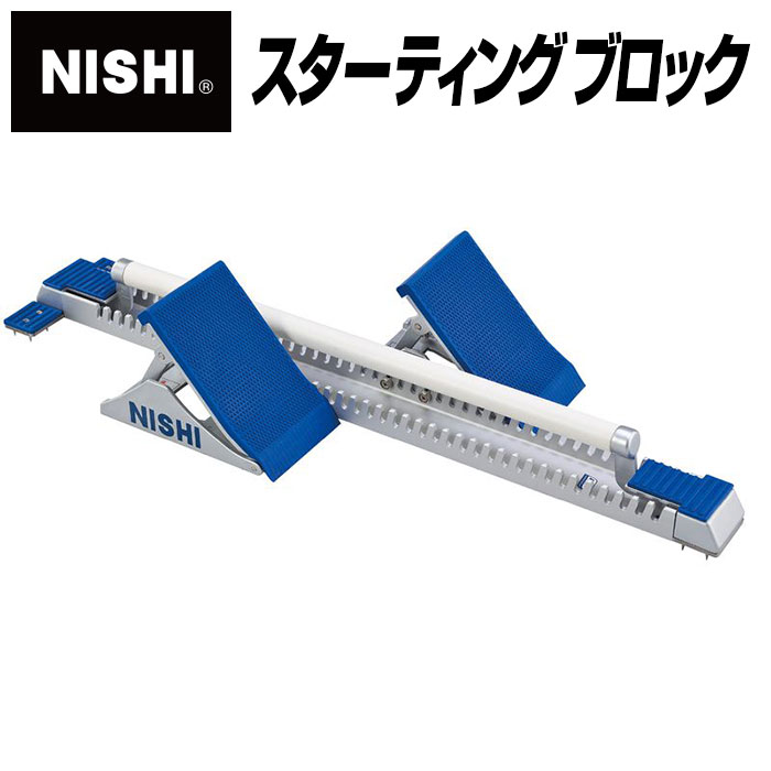 楽天市場】nishi スターティングブロック スーパーⅳ（スポーツ