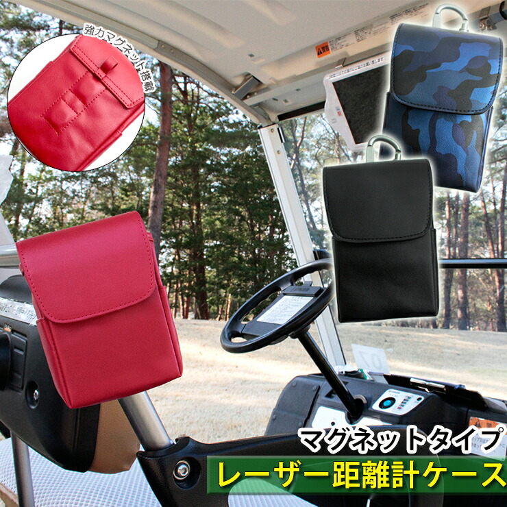 楽天市場】【名入れ可能】マグネット内蔵 レザー調 レーザー距離計