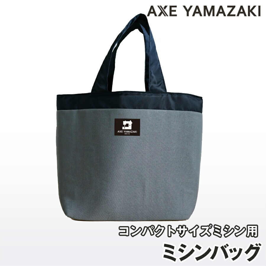 楽天市場】ミシンバッグ 【 コンパクトミシン用 バッグ 】アックス