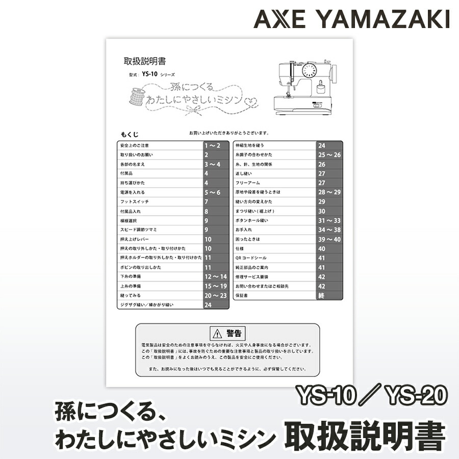 楽天市場】【 説明書 】 孫につくる、わたしにやさしいミシン YS-10