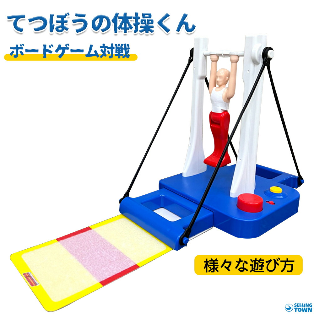 楽天市場】大車輪てつぼうくん 大車輪 体操マシン玩具 親子ゲーム 知的
