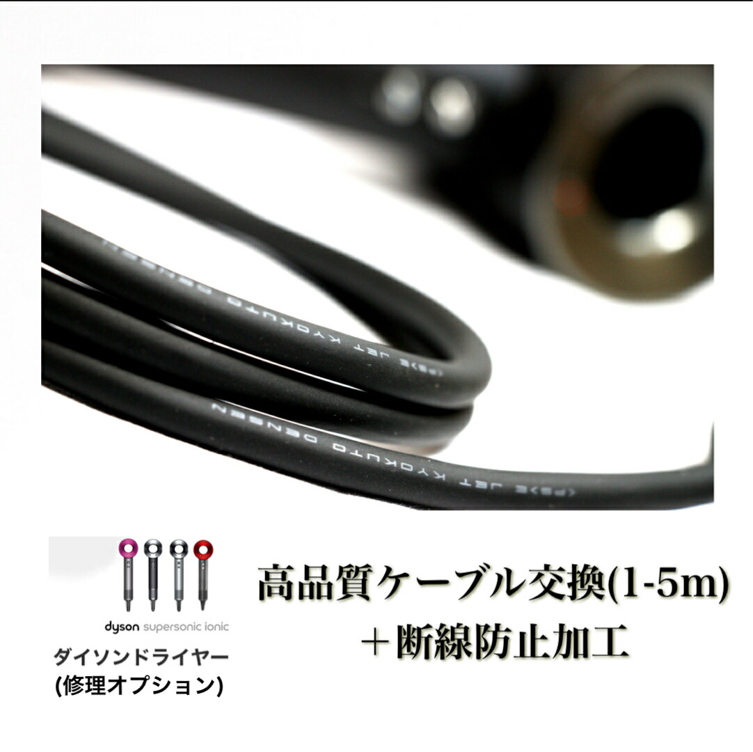 楽天市場】【修理オプション】ダイソン ドライヤー 修理 (ケーブル交換