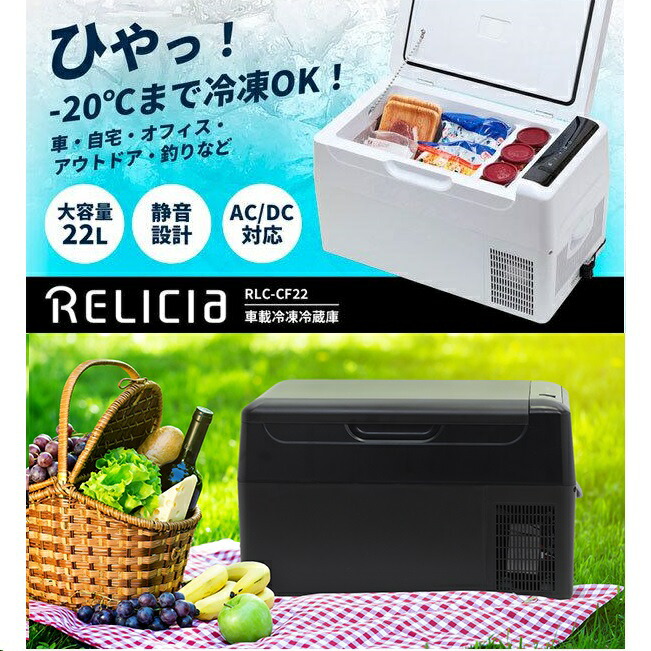 楽天市場】☆車載冷凍冷蔵庫 RLC-CF22 ホワイト / ブラック「正規品