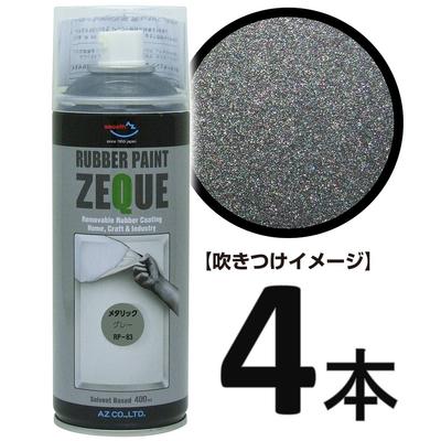 楽天市場】(送料無料)AZ ラバーペイント ZEQUE 油性 RP-83 メタリック