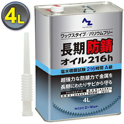 楽天市場】AZ 長期防錆オイル 216h 4L/防錆油/防錆剤 : エーゼット楽天
