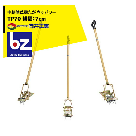 楽天市場】向井工業 中耕除草機たがやすパワー TP70 耕幅：7cm 法人