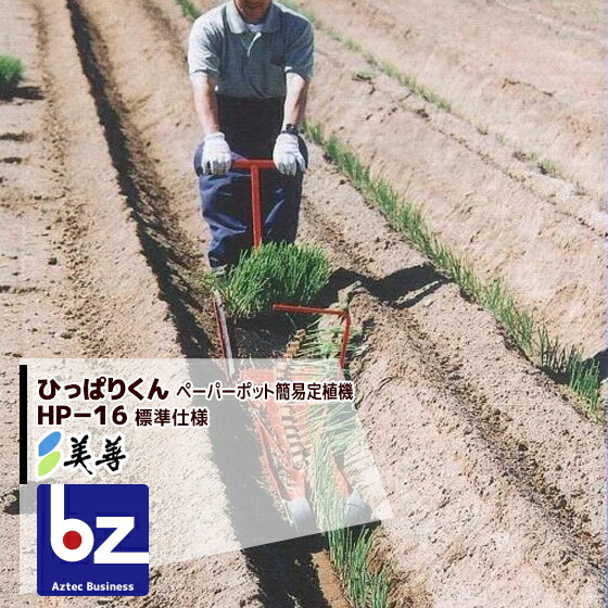 楽天市場】美善 簡易定植機「ひっぱりくん」 HP-16（標準仕様