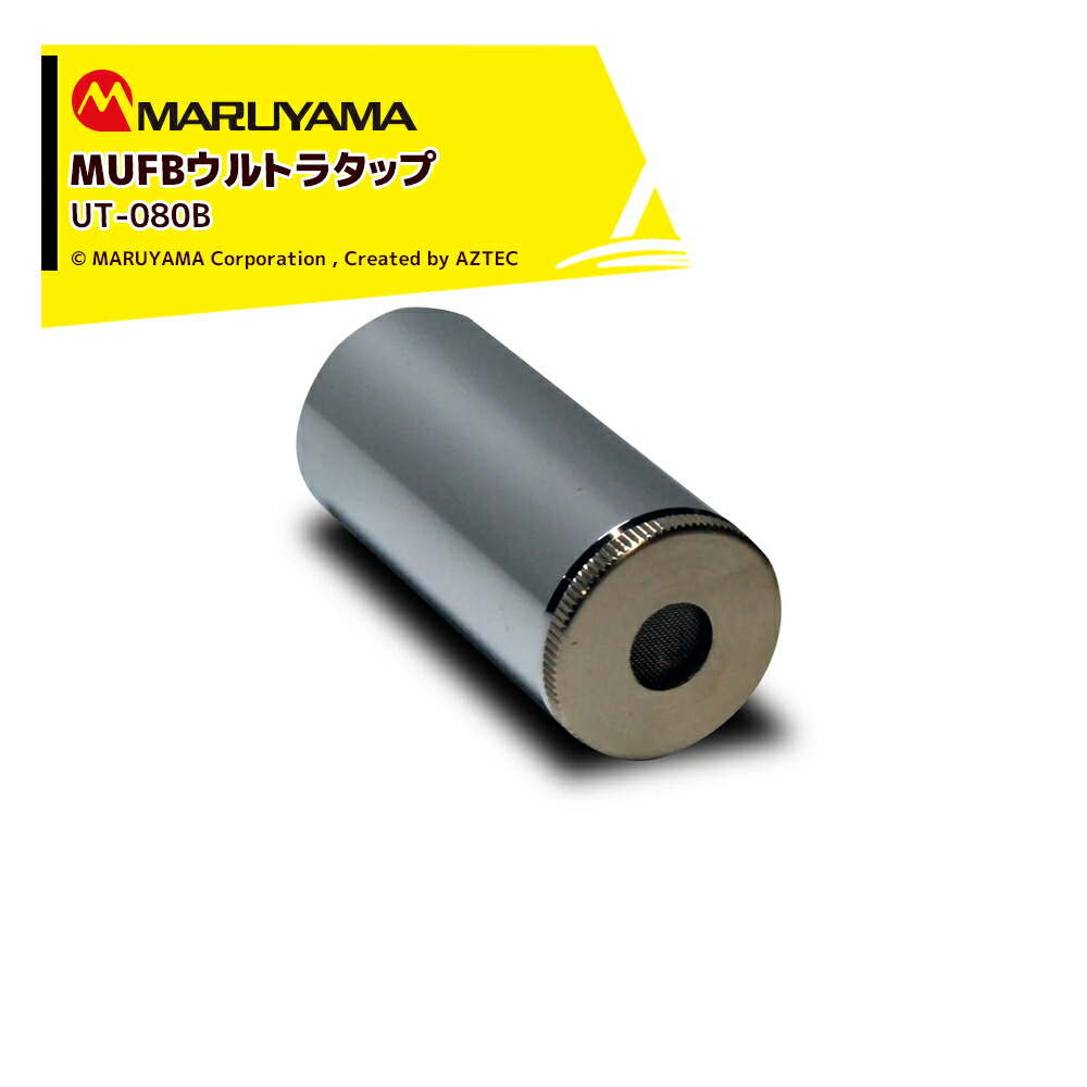 楽天市場】丸山製作所 ウルトラファインバブル 蛇口取付式 UT-080B