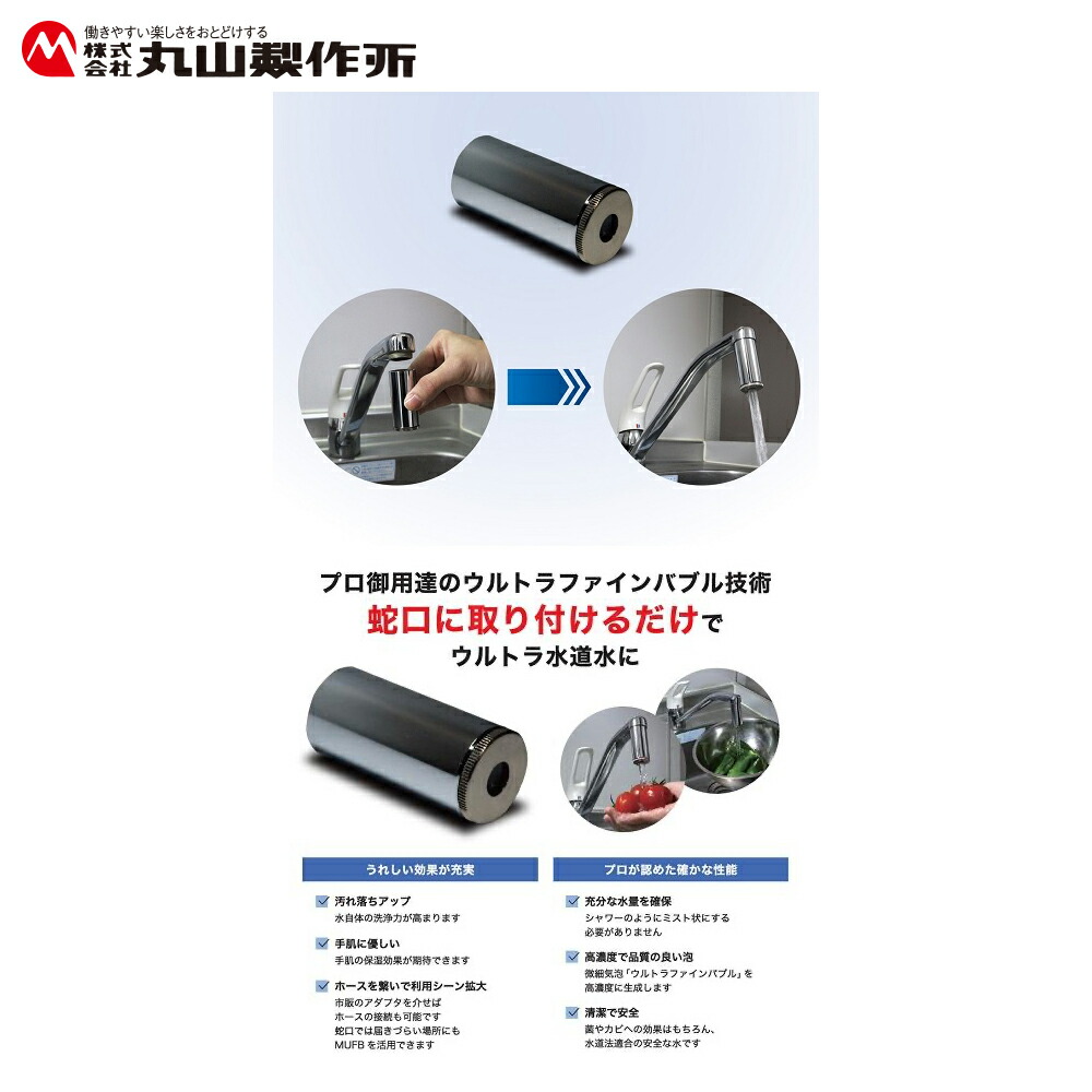 楽天市場】丸山製作所 ウルトラファインバブル 蛇口取付式 UT-080B