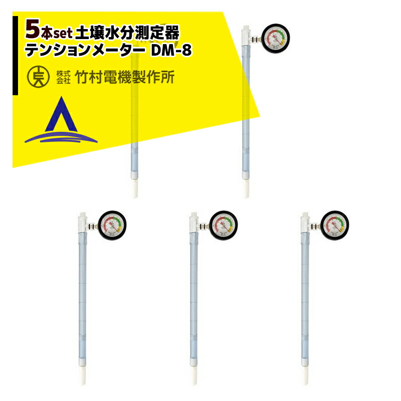 楽天市場】竹村電機製作所｜＜5本セット品＞PFメーター 土壌水分測定器