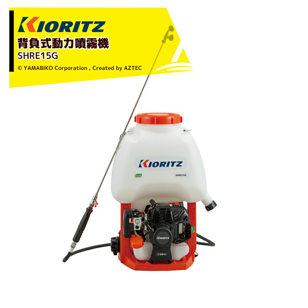 KIORITZ GoGo背負式動力噴霧機 SHRE15G (散布機) 価格比較 - 価格.com