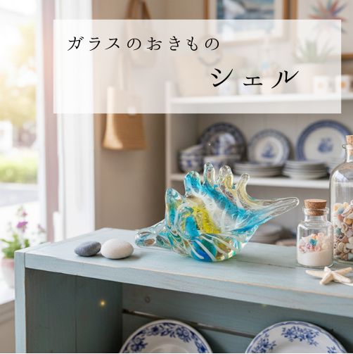 楽天市場】ほら貝（インテリア・寝具・収納）の通販