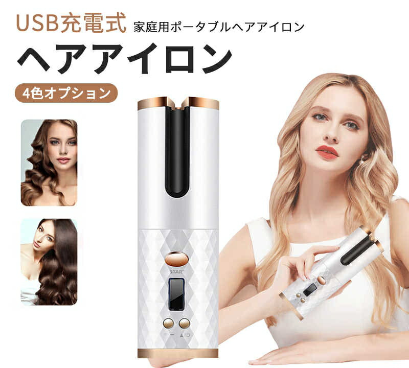 ヘアアイロン コテ コードレス」の人気商品一覧 | 安い商品を通販