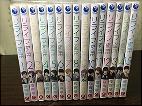 楽天市場】ReLIFE(リライフ) コミック 全15巻セット : メルブック楽天