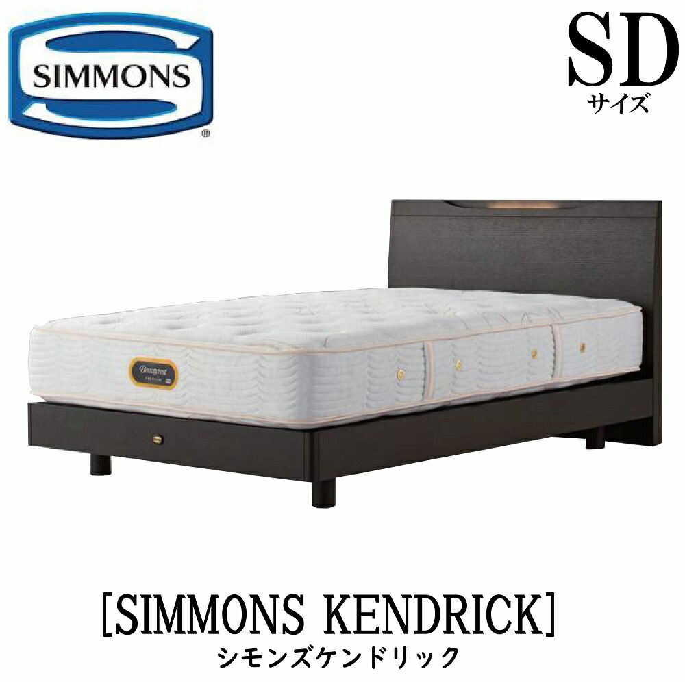 楽天市場】シモンズ SIMMONS 正規販売店 シモンズケンドリック SD