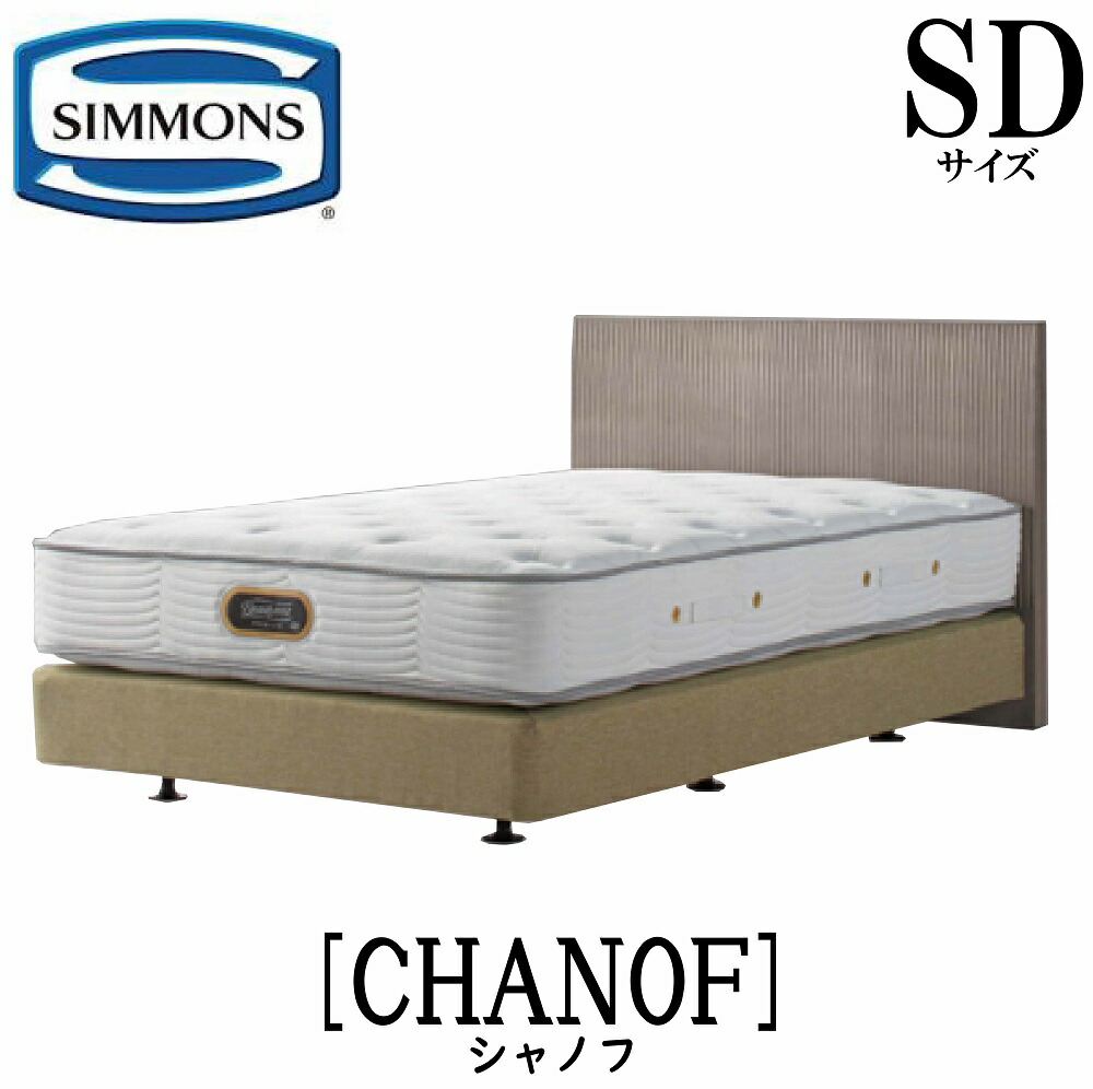 ベッド シモンズ ボックススプリング」の人気商品一覧 | 安い商品を