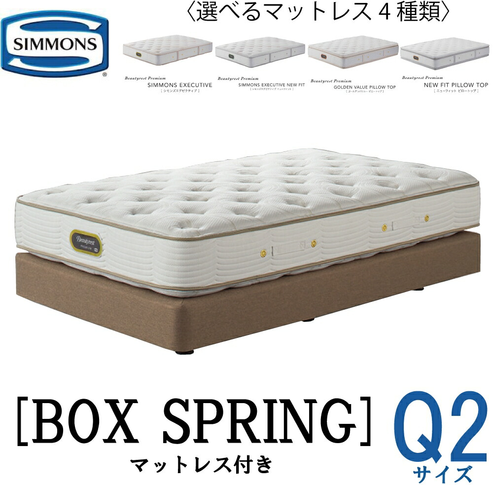 シモンズ ビューティレスト プレミアム シモンズエグゼクティブ ニュー