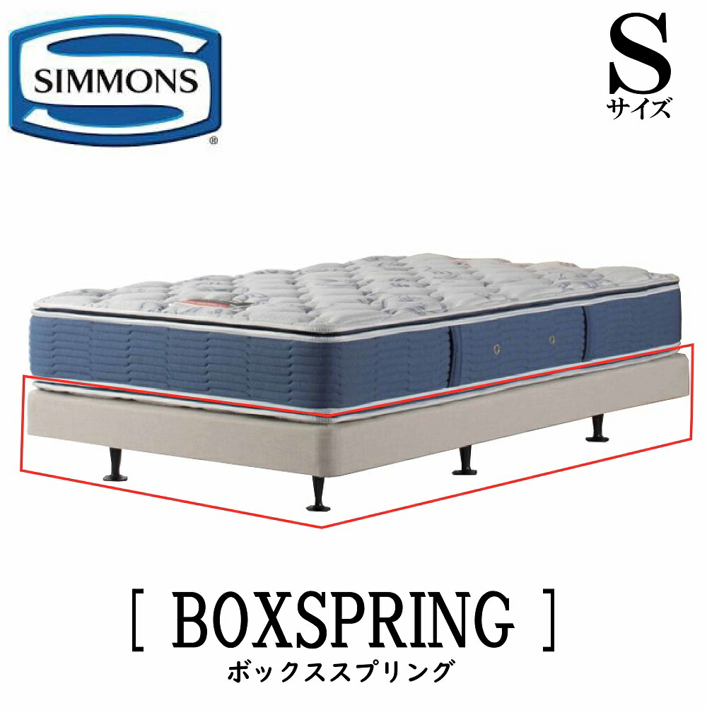 楽天市場】シモンズ SIMMONS 正規販売店 共通ボックススプリング BOX