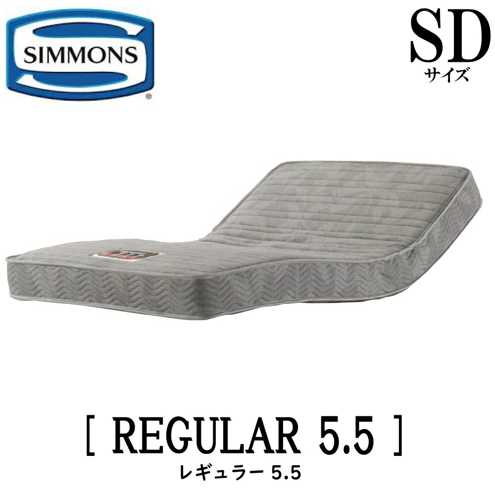 楽天市場】シモンズ SIMMONS 正規販売店 REGULAR5.5 シモンズマキシマ