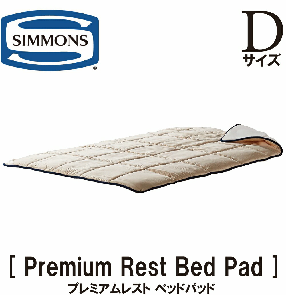 楽天市場】シモンズ プレミアムベッドパットの通販