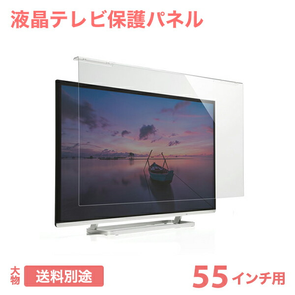 楽天市場】テレビ 保護パネル 液晶テレビ 透明カバー 保護フィルム