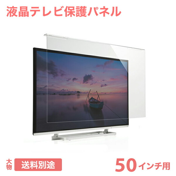 楽天市場】テレビ 保護パネル 液晶テレビ 透明カバー 保護フィルム