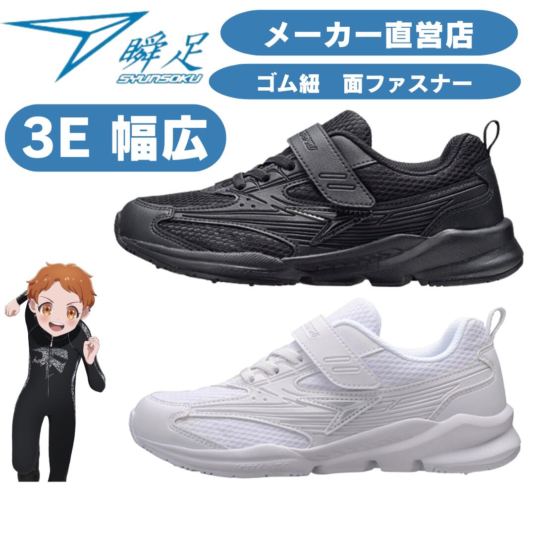 楽天市場】瞬足 3E 瞬足白黒 白黒靴 白黒スニーカー しゅんそく