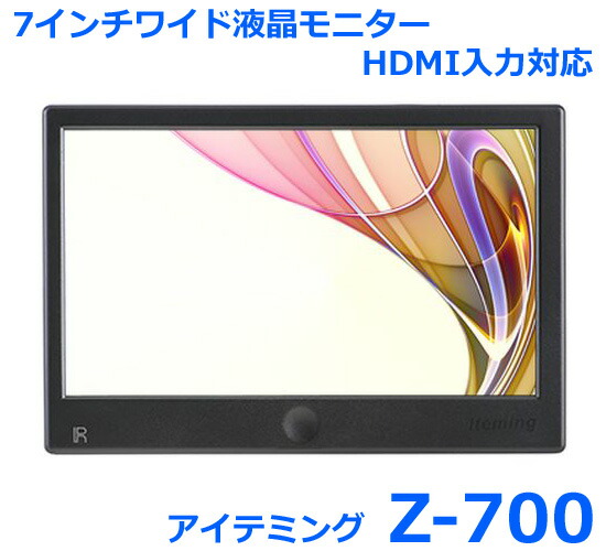 楽天市場】アイテミング Z-700 HDMI入力対応 7インチワイドモニター AV