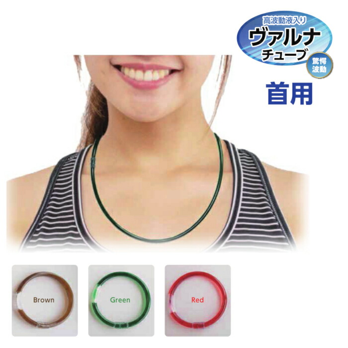 楽天市場】ヴァルナチューブ首用 ネックレス型 3色×長さ2タイプ 高波動