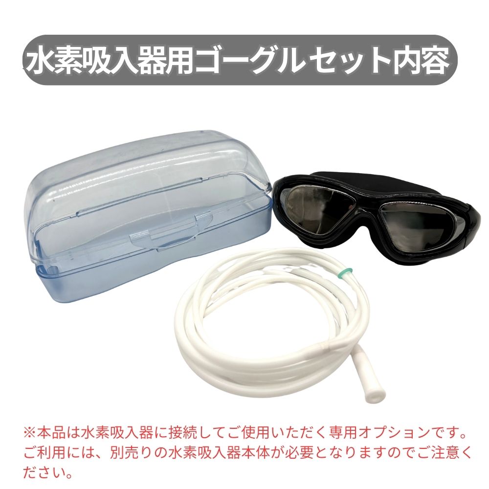楽天市場】水素用ゴーグル 水素アイマスク 水素吸入器用 オプション